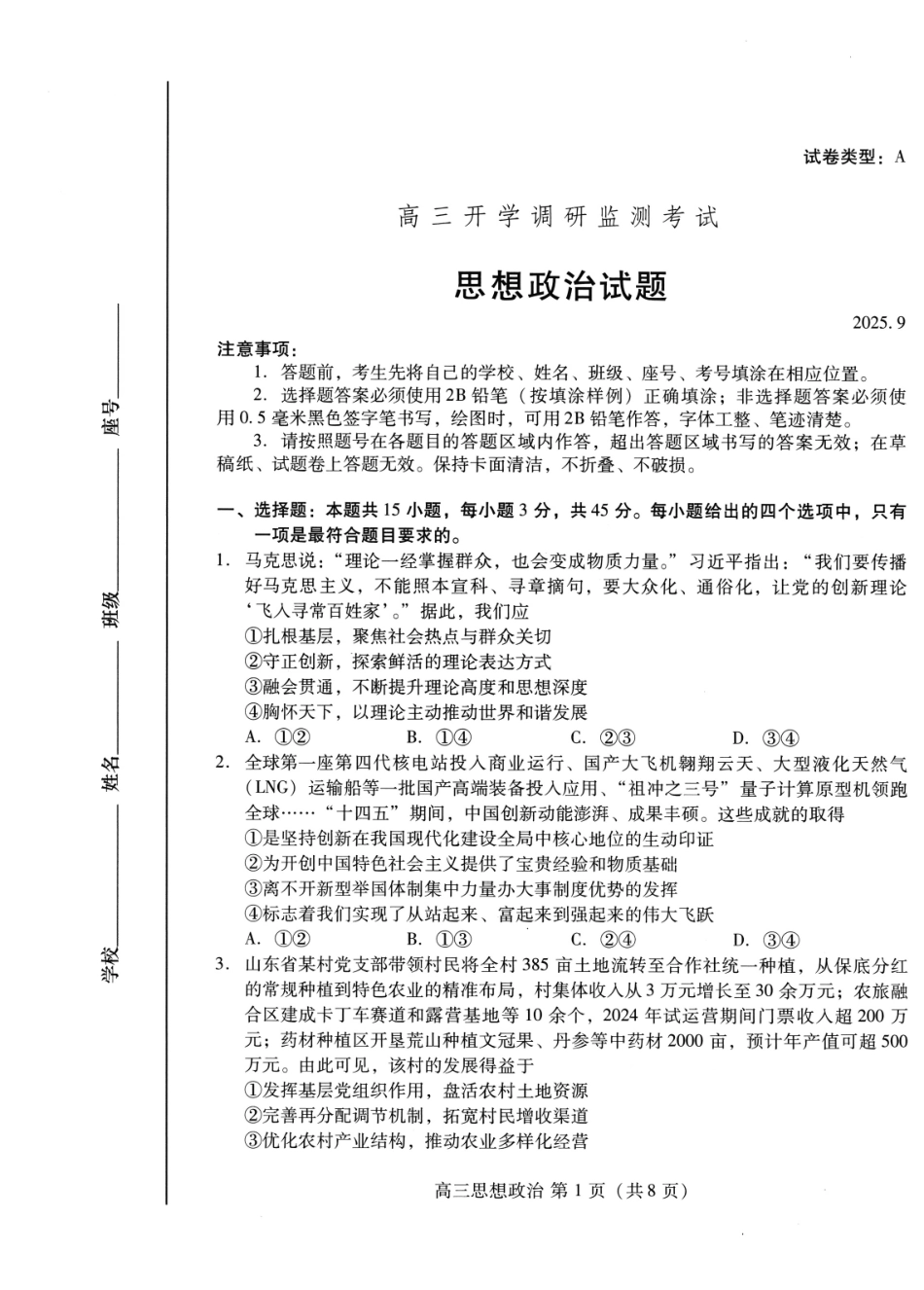政治试卷【山东卷】山东省潍坊市2026届高三上学期开学调研监测考试(9.3-9.5).pdf_第1页