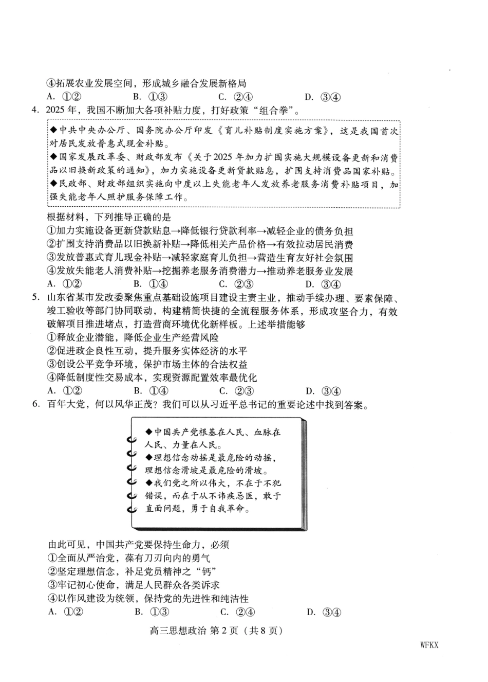 政治试卷【山东卷】山东省潍坊市2026届高三上学期开学调研监测考试(9.3-9.5).pdf_第2页
