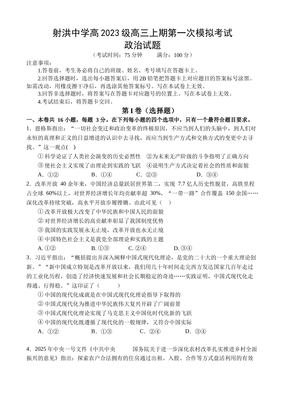 政治试卷【四川卷】四川省遂宁市射洪中学2026届高三上学期9月第一次模拟考试（9.20左右）.docx_第1页