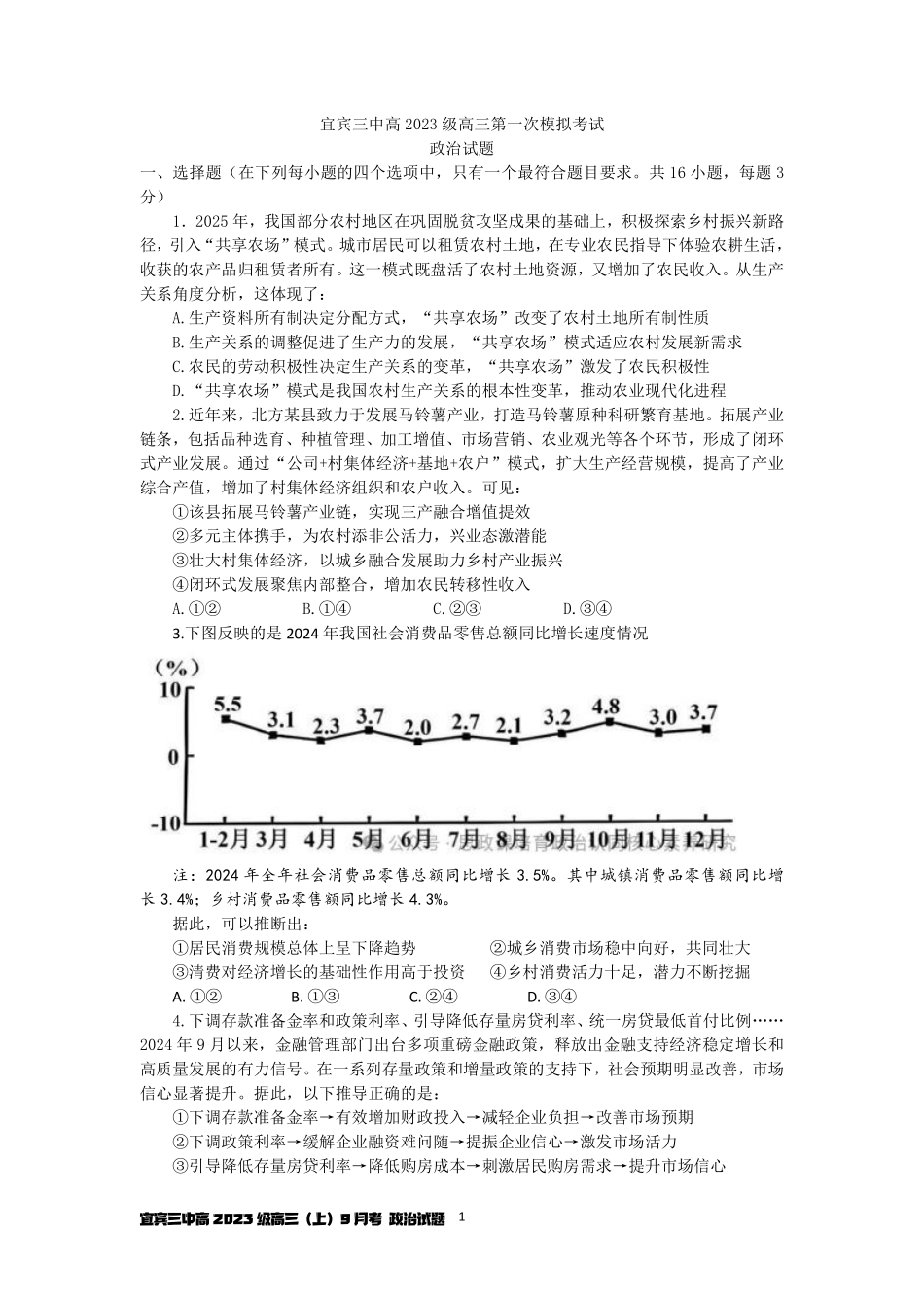 政治试卷【四川卷】四川省宜宾市第三中学校2025-2026学年高2023级(2026届)高三上学期第一次模拟考试暨9月月考（9.11左右）.pdf_第1页