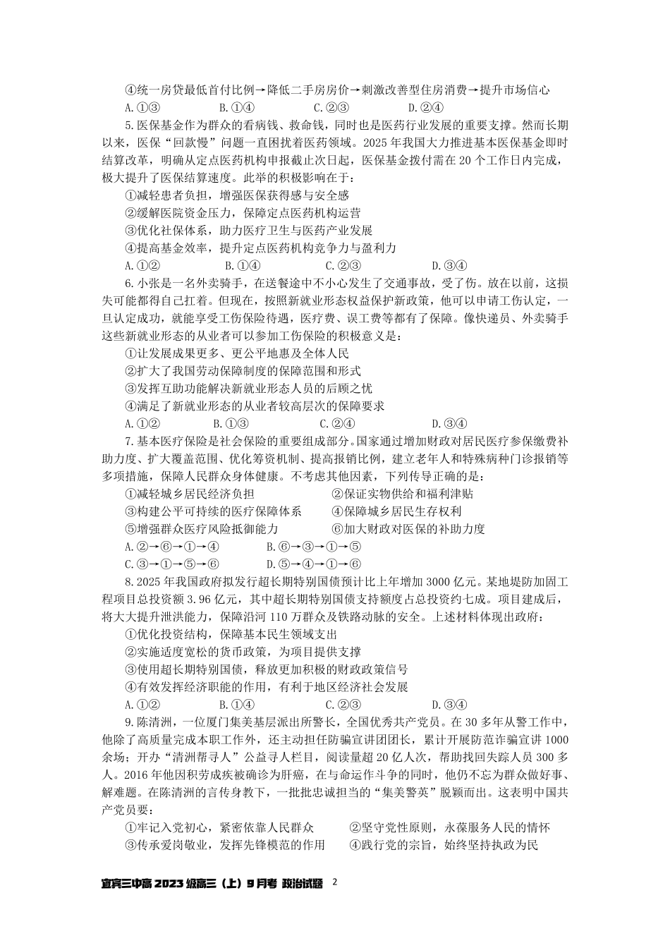 政治试卷【四川卷】四川省宜宾市第三中学校2025-2026学年高2023级(2026届)高三上学期第一次模拟考试暨9月月考（9.11左右）.pdf_第2页