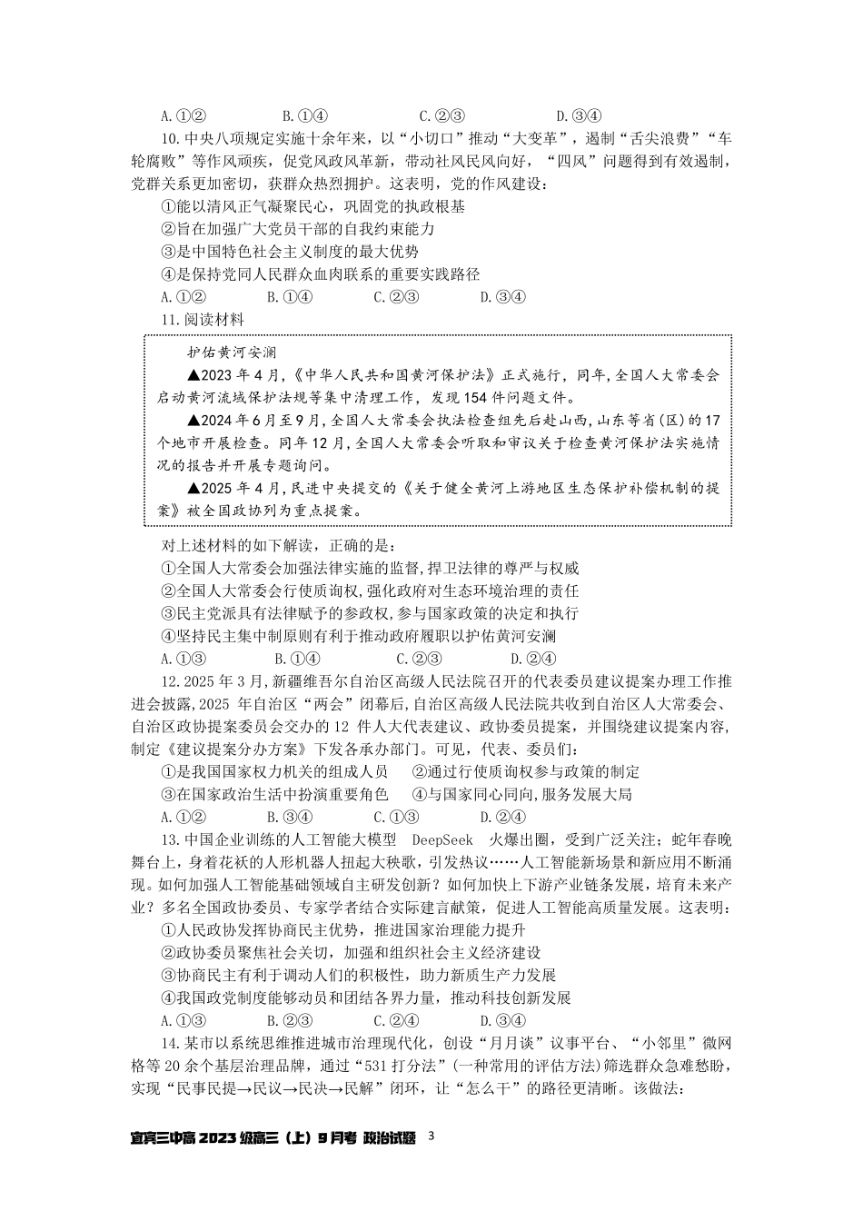 政治试卷【四川卷】四川省宜宾市第三中学校2025-2026学年高2023级(2026届)高三上学期第一次模拟考试暨9月月考（9.11左右）.pdf_第3页