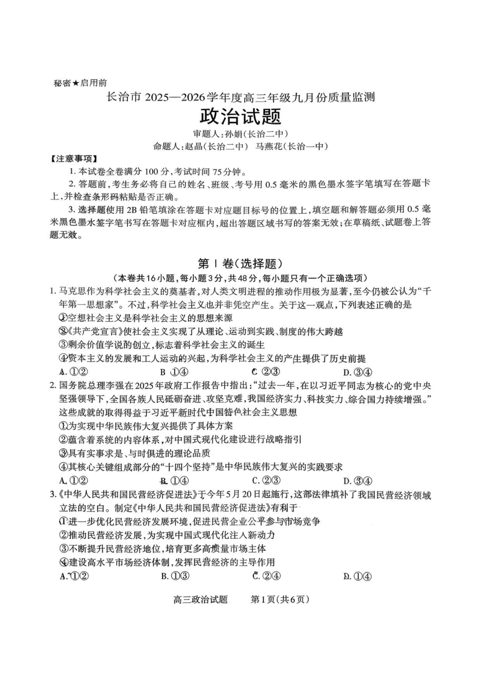 政治试卷【西北卷】【山西卷】山西省三重教育长治市2025-2026学年高三上学期9月质量检测卷(9.20-9.21).pdf_第1页
