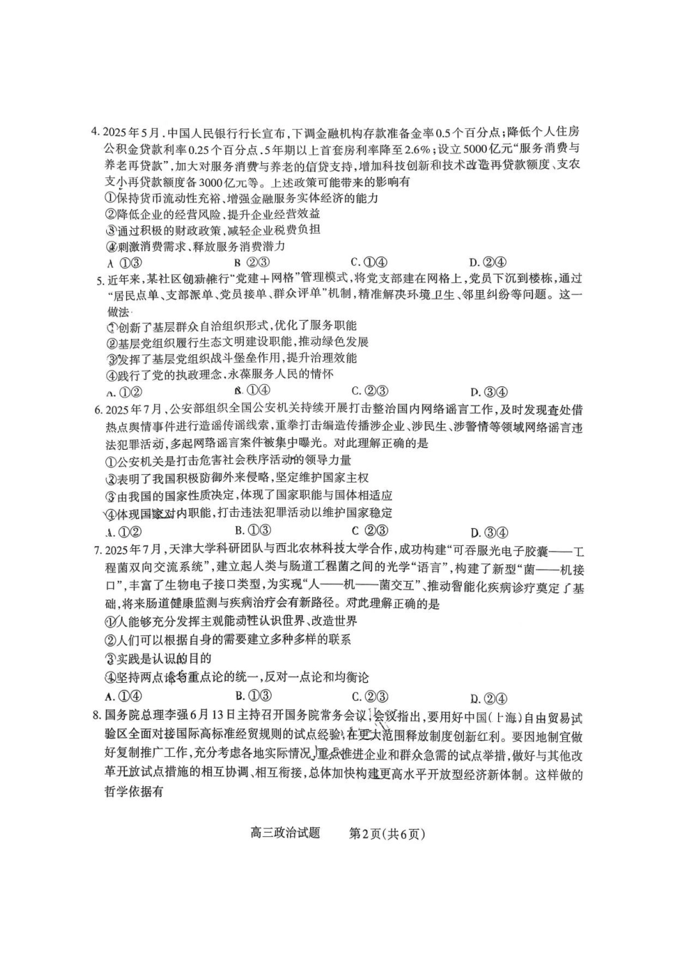 政治试卷【西北卷】【山西卷】山西省三重教育长治市2025-2026学年高三上学期9月质量检测卷(9.20-9.21).pdf_第2页