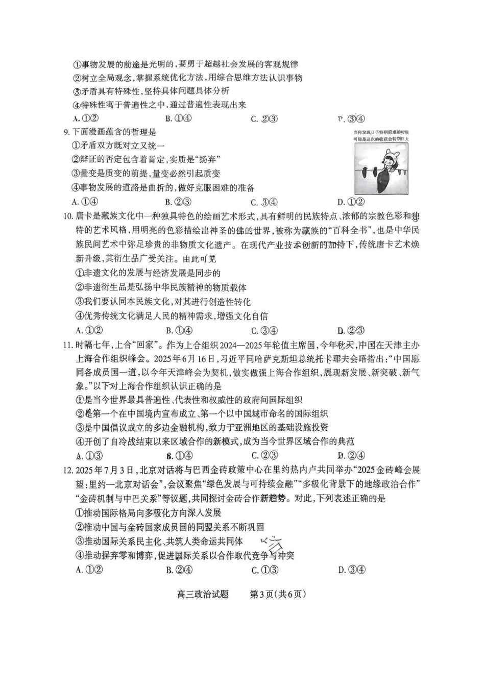 政治试卷【西北卷】【山西卷】山西省三重教育长治市2025-2026学年高三上学期9月质量检测卷(9.20-9.21).pdf_第3页