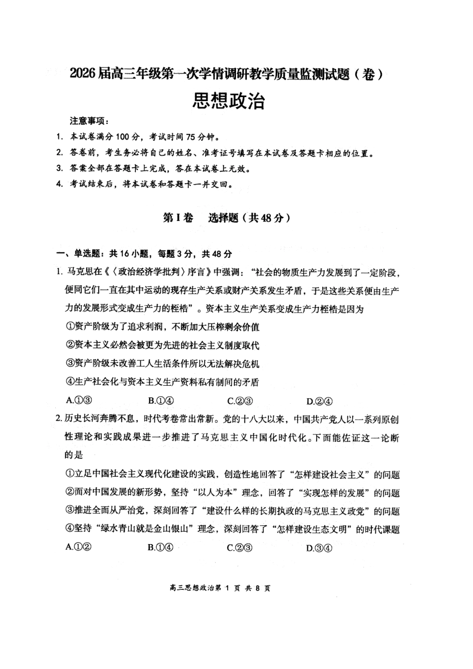 政治试卷【西北卷】山西省大同市2026届高三年级上学期第一次学情调研教学质量监测试题(卷)(7.7-7.9).pdf_第1页