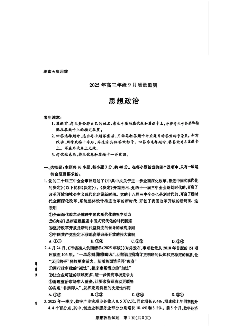 政治试卷【西北卷】陕西山西宁夏青海四省联考暨天一大联考2025年高三年级9月质量监测(9.4-9.5).pdf_第1页