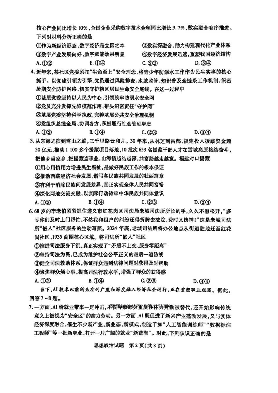 政治试卷【西北卷】陕西山西宁夏青海四省联考暨天一大联考2025年高三年级9月质量监测(9.4-9.5).pdf_第2页