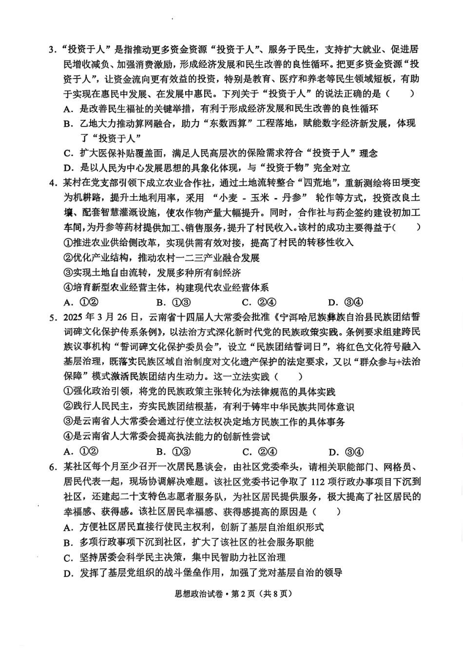 政治试卷【云南卷】云南省德宏州2026届高三年级开学定位监测（9.17-9.18）.pdf_第2页