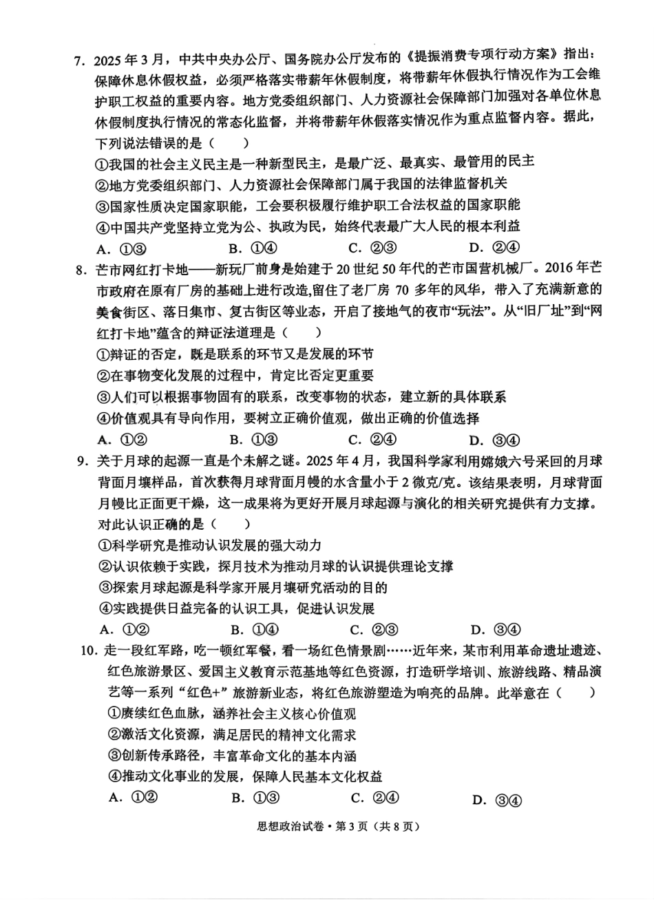 政治试卷【云南卷】云南省德宏州2026届高三年级开学定位监测（9.17-9.18）.pdf_第3页