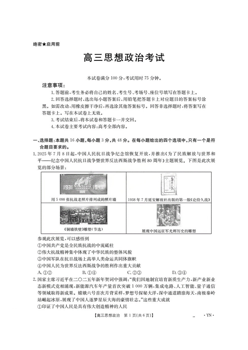 政治试卷【云南卷】云南省金太阳2026届高三上学期8月百万大联考(下标YN)（26-1001C）（8.26-8.27）.pdf_第1页