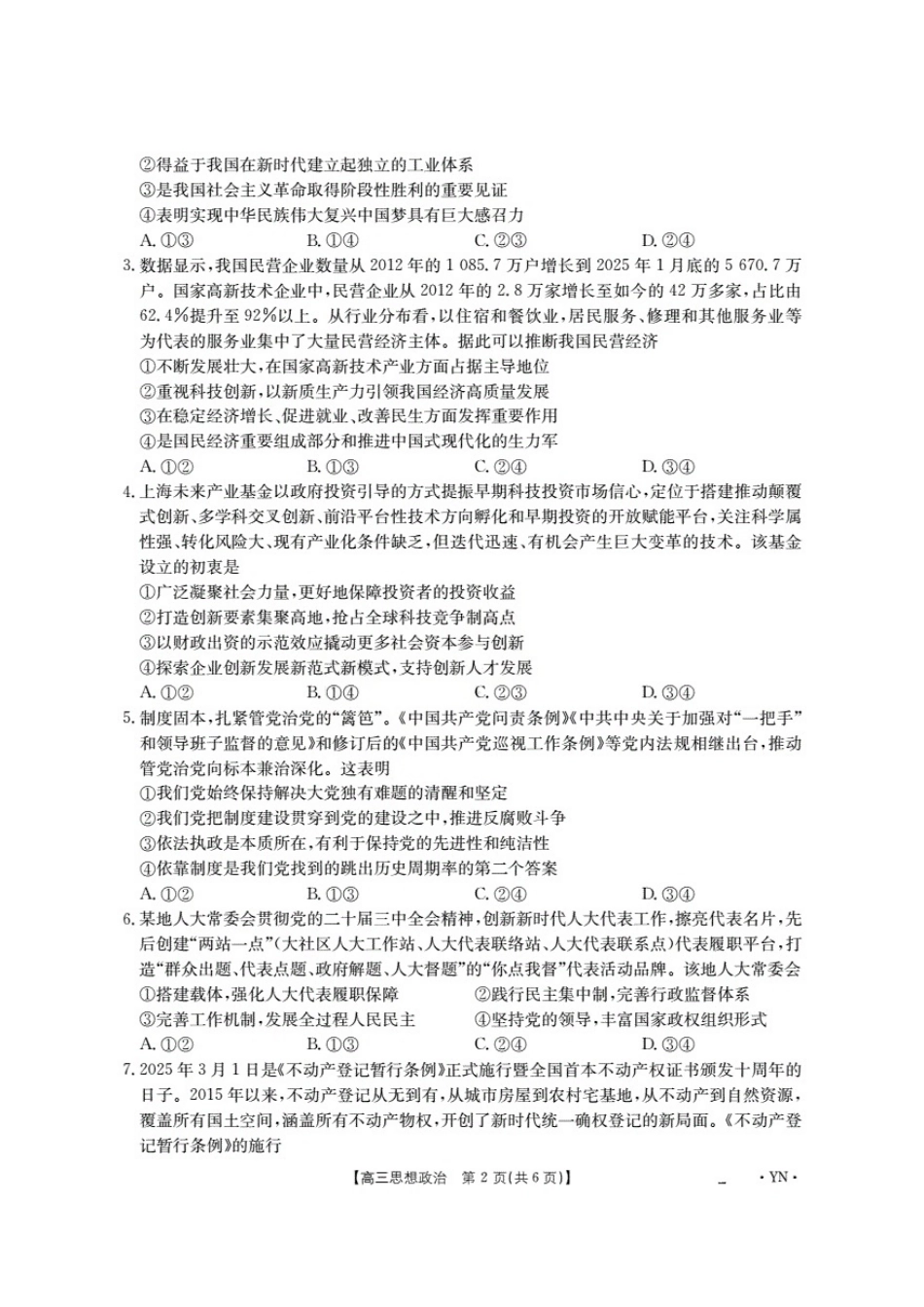 政治试卷【云南卷】云南省金太阳2026届高三上学期8月百万大联考(下标YN)（26-1001C）（8.26-8.27）.pdf_第2页