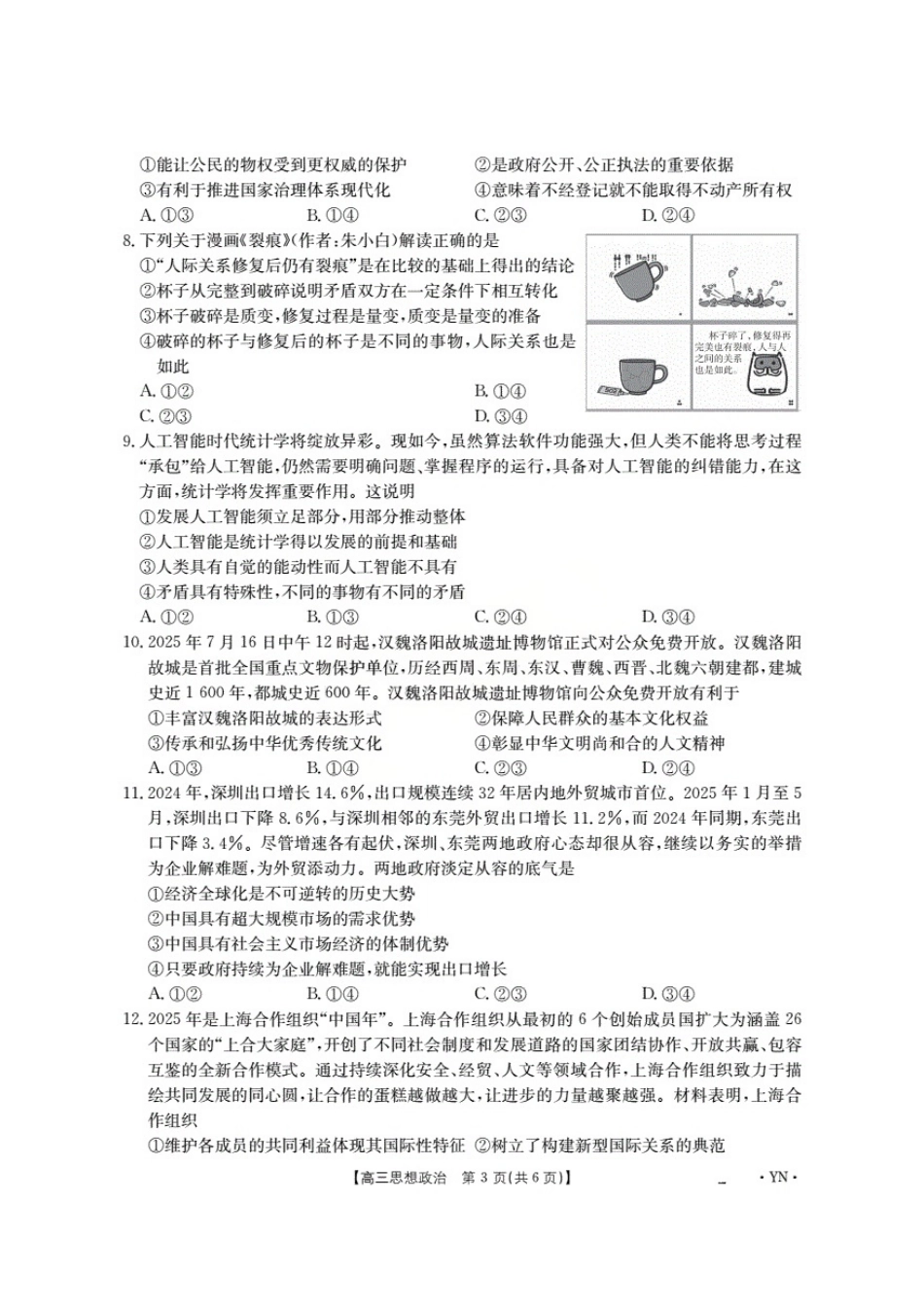 政治试卷【云南卷】云南省金太阳2026届高三上学期8月百万大联考(下标YN)（26-1001C）（8.26-8.27）.pdf_第3页