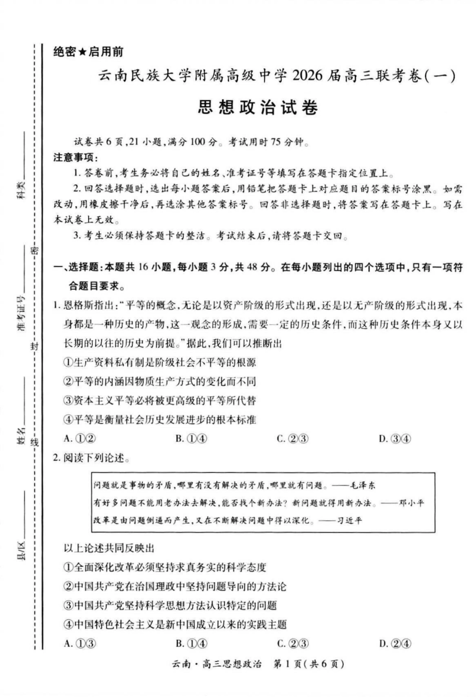 政治试卷【云南卷】云南省上进联考云南民族大学附属高级中学2026届高三上学期联考（一）（8.25-8.26）.pdf_第1页