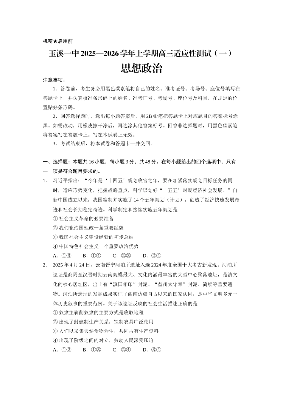 政治试卷【云南卷】云南省玉溪第一中学2025-2026学年高三上学期适应性测试（一）（8.6左右）.docx_第1页