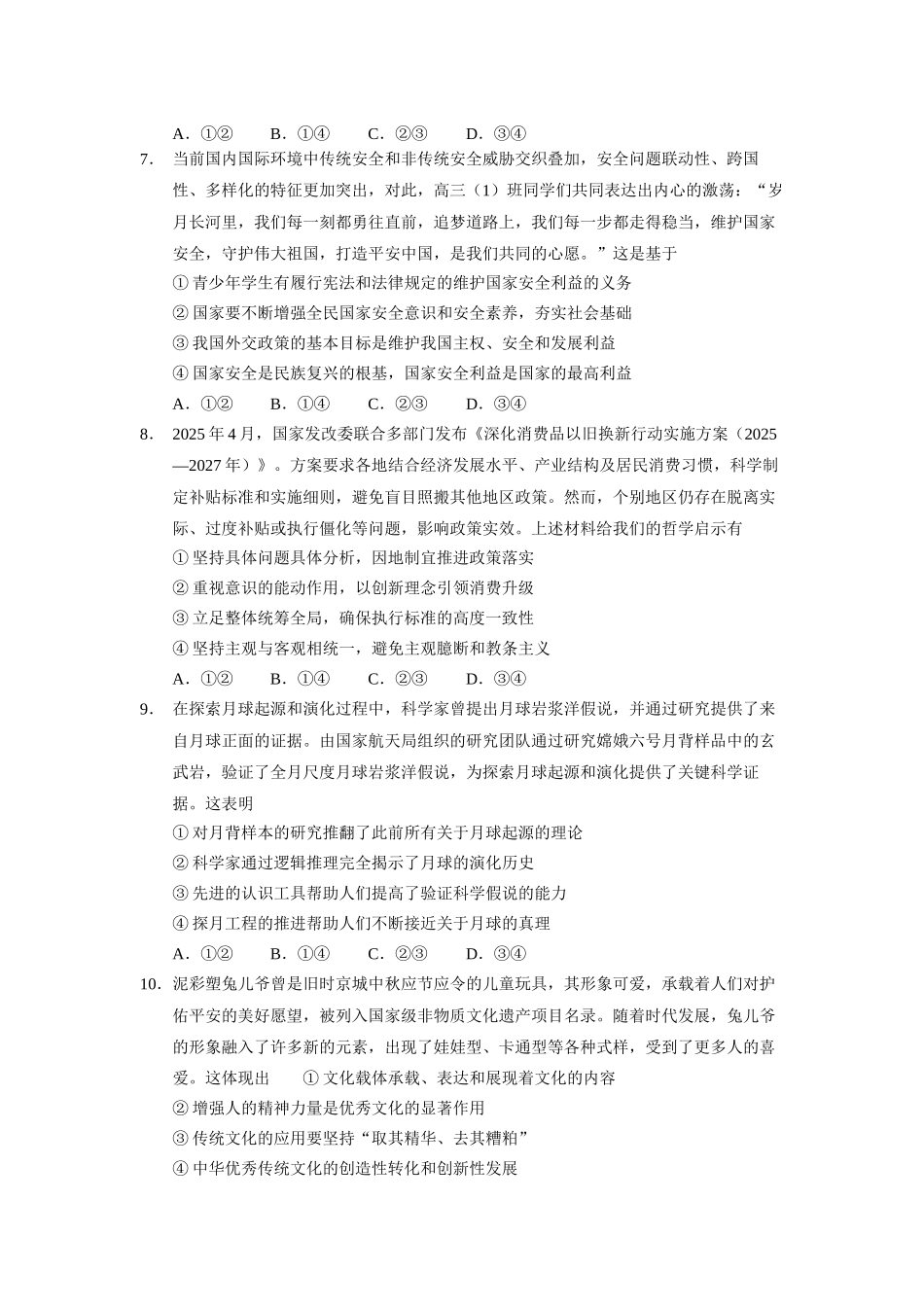 政治试卷【云南卷】云南省玉溪第一中学2025-2026学年高三上学期适应性测试（一）（8.6左右）.docx_第3页