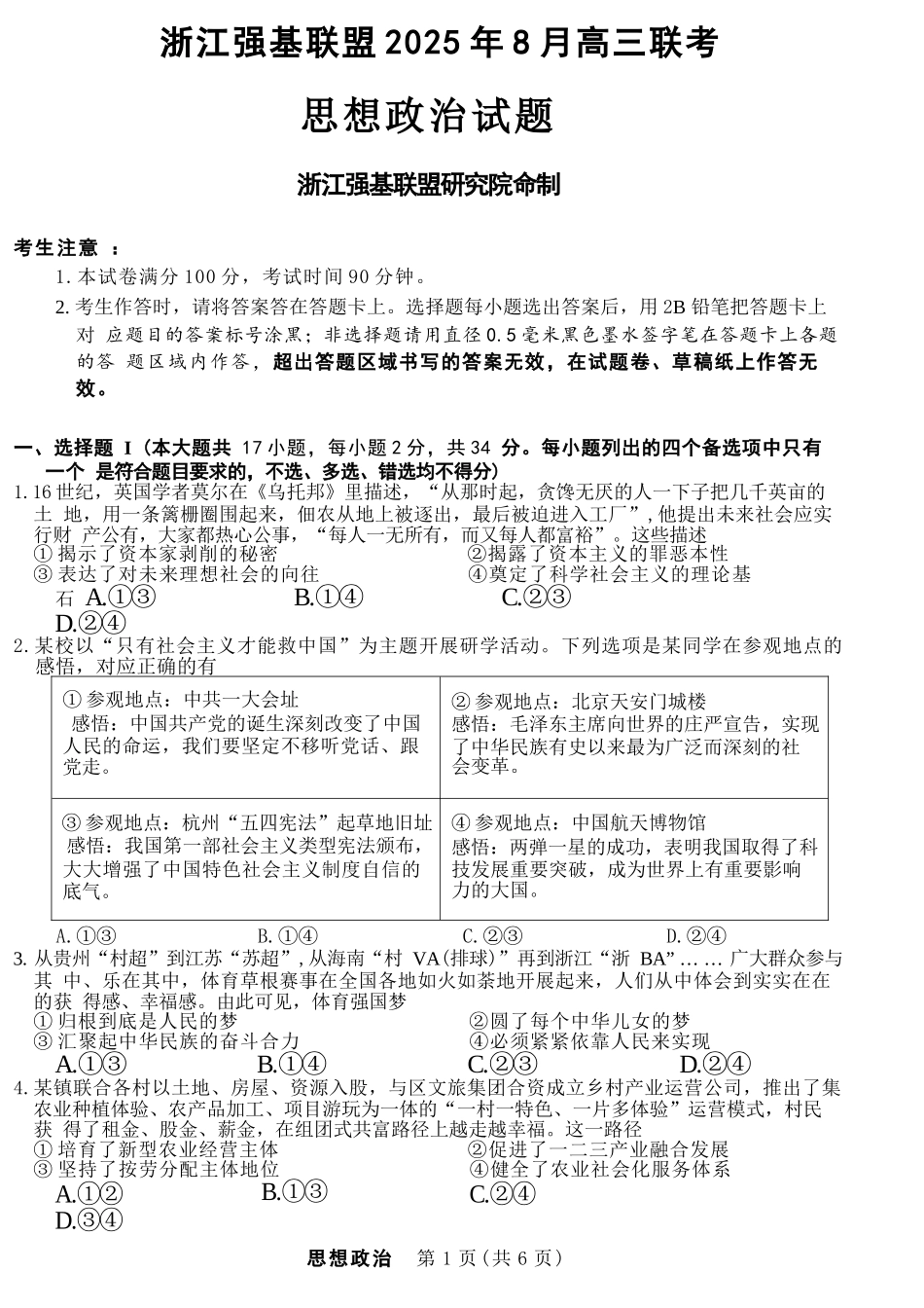 政治试卷【浙江卷】浙江省强基联盟2025年8月高三联考(8.26-8.28).docx_第1页