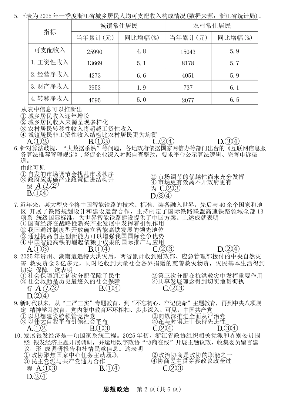政治试卷【浙江卷】浙江省强基联盟2025年8月高三联考(8.26-8.28).docx_第2页