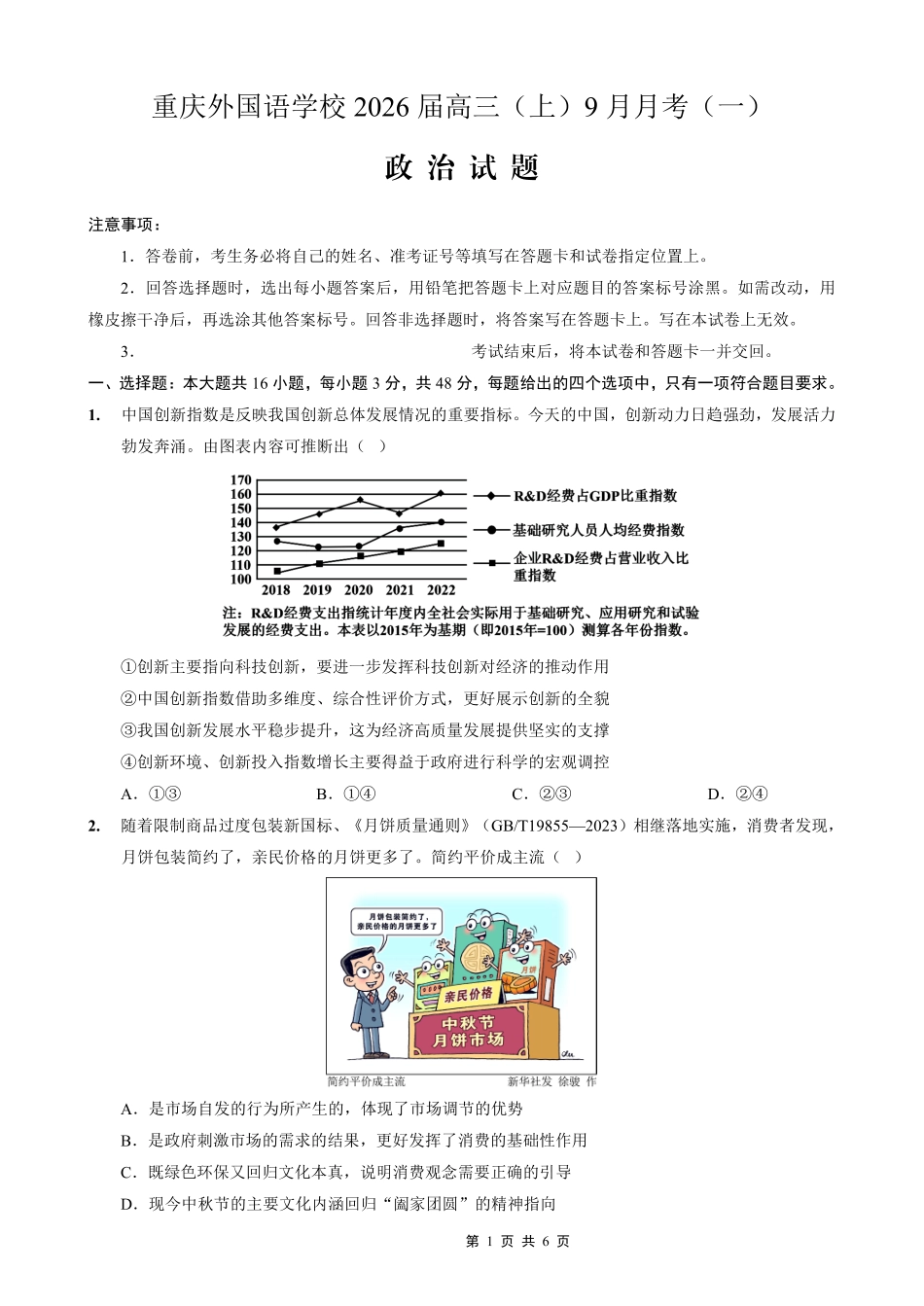 政治试卷【重庆卷】重庆实验外国语学校2025-2026学年度（上）高2026届9月月考(一)(9.17-9.18).pdf_第1页