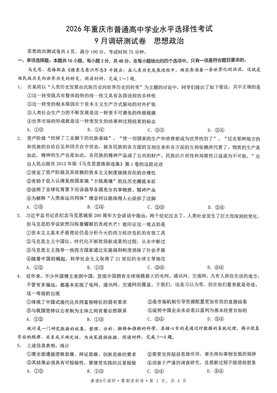 政治试卷【重庆卷】重庆市2026年(届)普通高中学业水平选择性考试9月调研测试卷暨康德2026届高三九月开学考(9.4-9.5).pdf_第1页