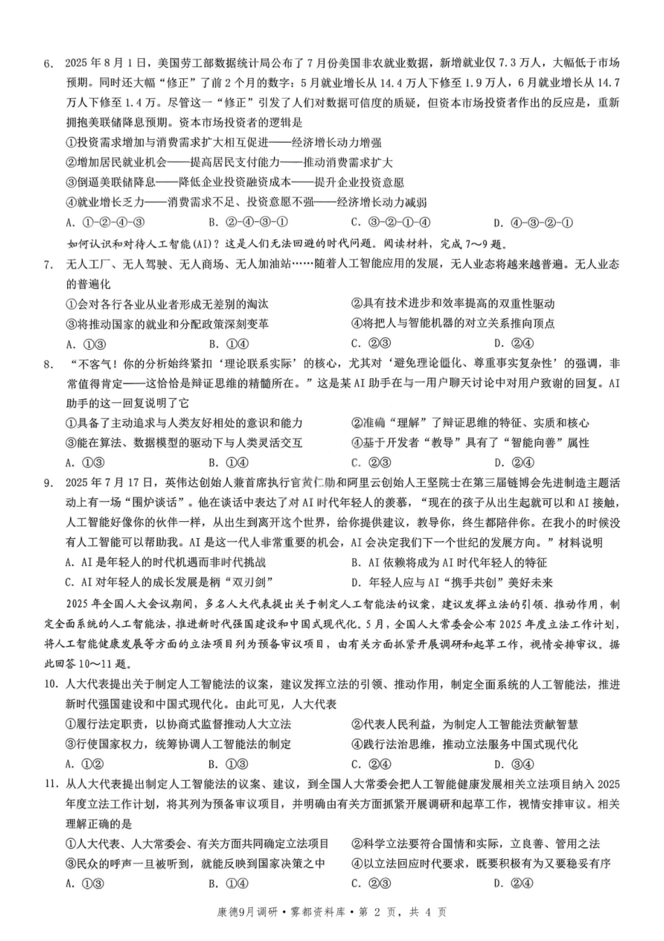 政治试卷【重庆卷】重庆市2026年(届)普通高中学业水平选择性考试9月调研测试卷暨康德2026届高三九月开学考(9.4-9.5).pdf_第2页