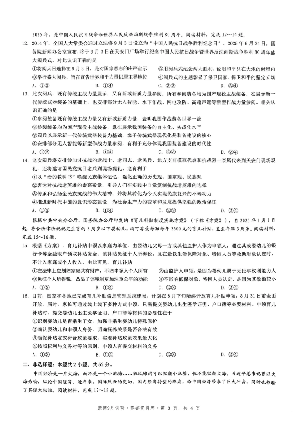 政治试卷【重庆卷】重庆市2026年(届)普通高中学业水平选择性考试9月调研测试卷暨康德2026届高三九月开学考(9.4-9.5).pdf_第3页