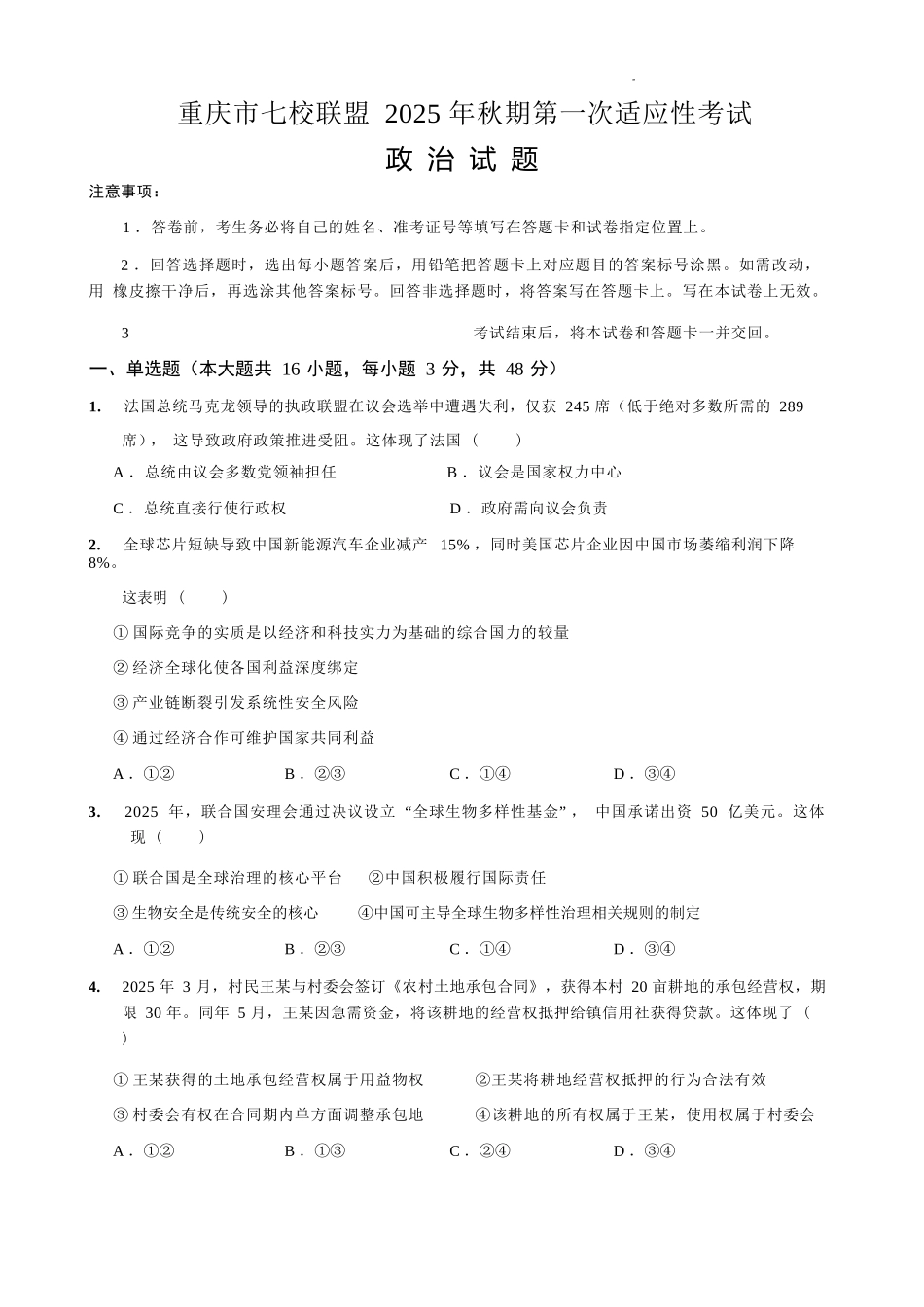 政治试卷【重庆卷】重庆市七校联盟2025年秋期高三第一次适应性考试（9.4-9.5）.docx_第1页