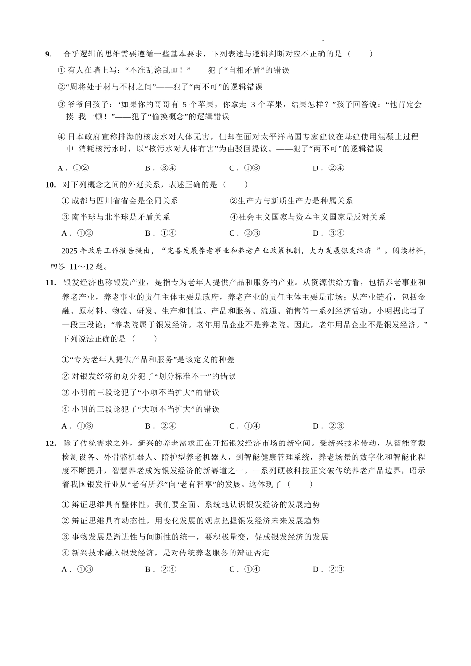 政治试卷【重庆卷】重庆市七校联盟2025年秋期高三第一次适应性考试（9.4-9.5）.docx_第3页