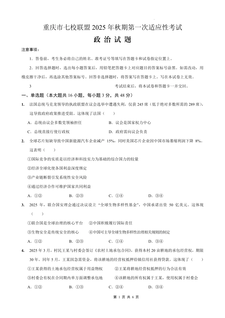 政治试卷【重庆卷】重庆市七校联盟2025年秋期高三第一次适应性考试（9.4-9.5）.pdf_第1页