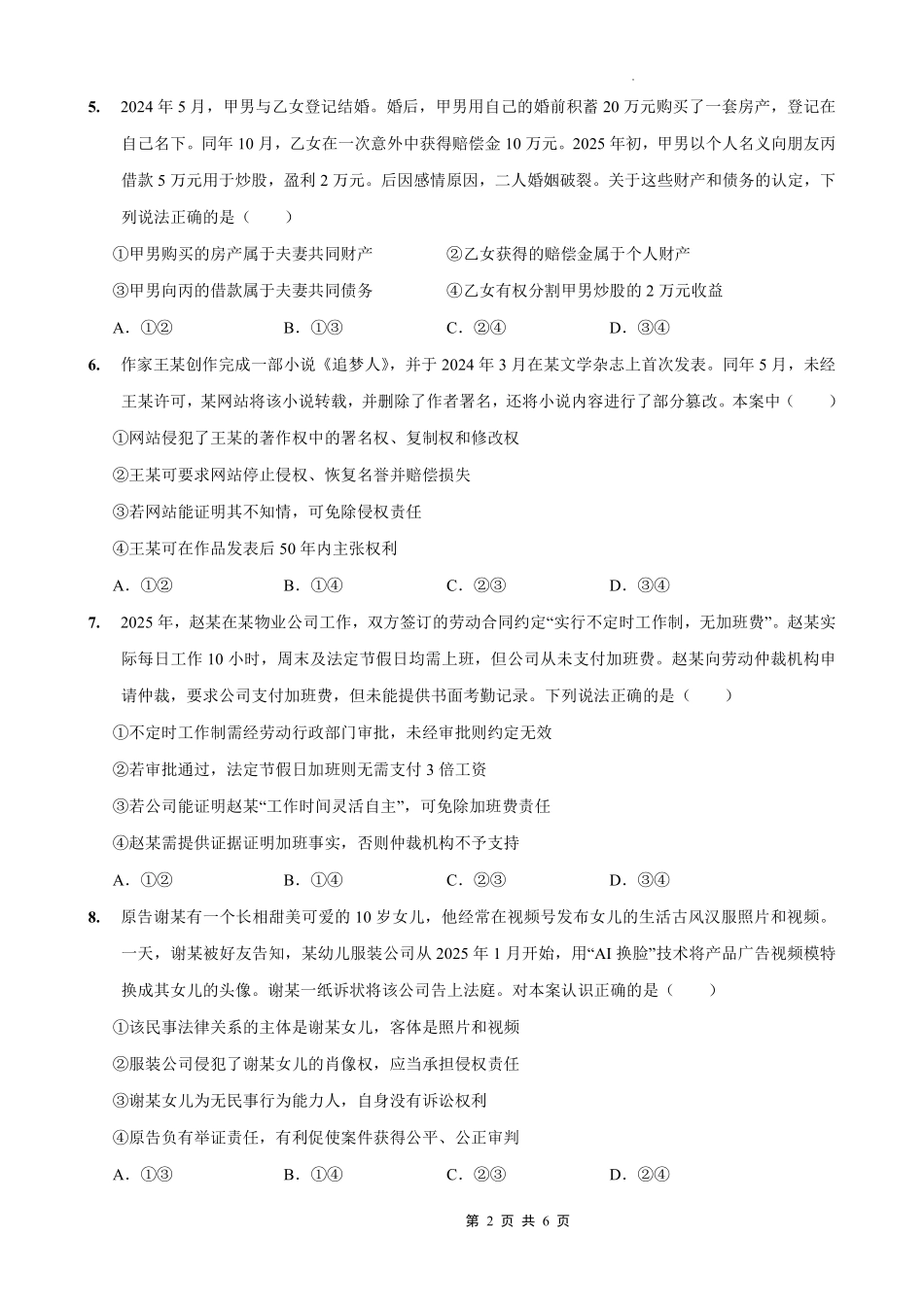 政治试卷【重庆卷】重庆市七校联盟2025年秋期高三第一次适应性考试（9.4-9.5）.pdf_第2页
