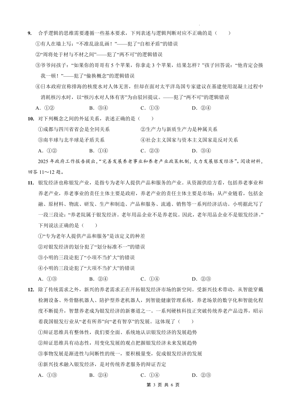 政治试卷【重庆卷】重庆市七校联盟2025年秋期高三第一次适应性考试（9.4-9.5）.pdf_第3页