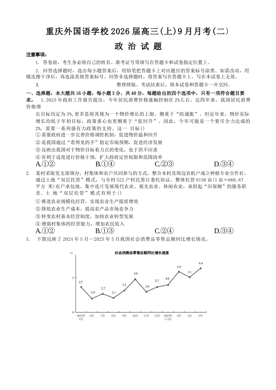 政治试卷【重庆卷】重庆市实验外国语学校2025-2026学年度（上）高2026届9月月考（二）（9.28-9.29）.docx_第1页