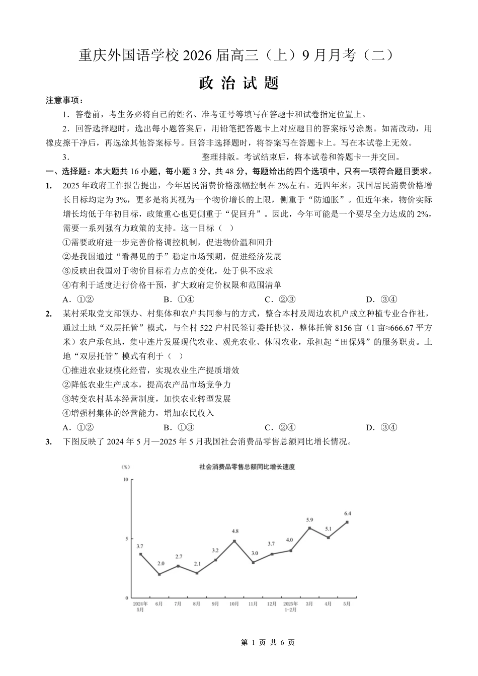 政治试卷【重庆卷】重庆市实验外国语学校2025-2026学年度（上）高2026届9月月考（二）（9.28-9.29）.pdf_第1页