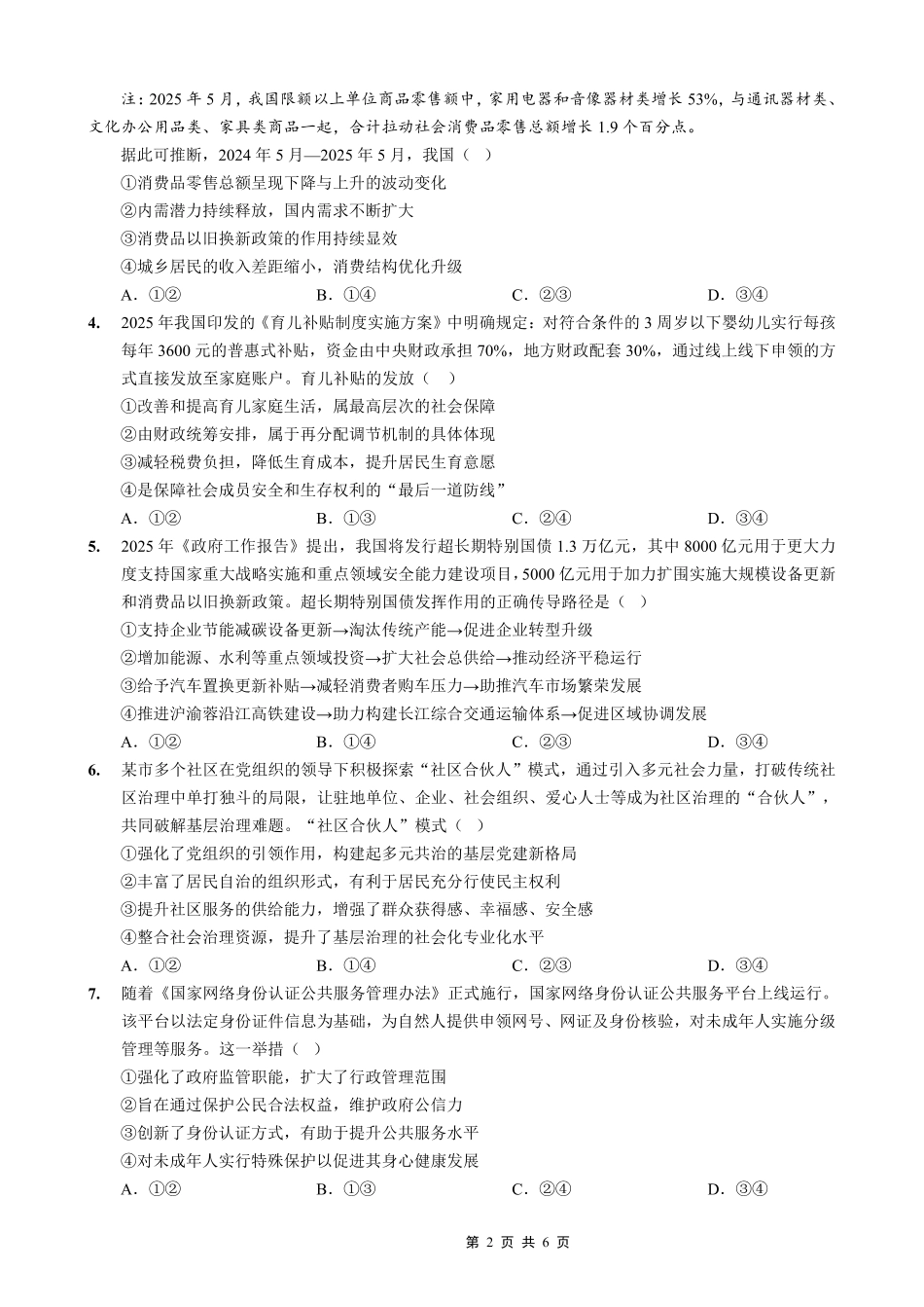 政治试卷【重庆卷】重庆市实验外国语学校2025-2026学年度（上）高2026届9月月考（二）（9.28-9.29）.pdf_第2页