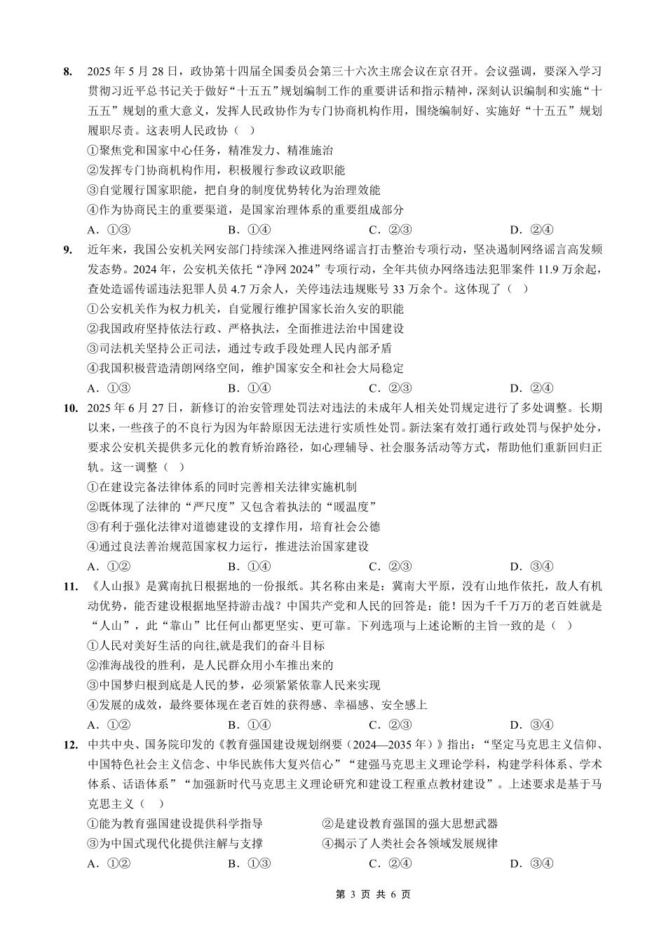 政治试卷【重庆卷】重庆市实验外国语学校2025-2026学年度（上）高2026届9月月考（二）（9.28-9.29）.pdf_第3页