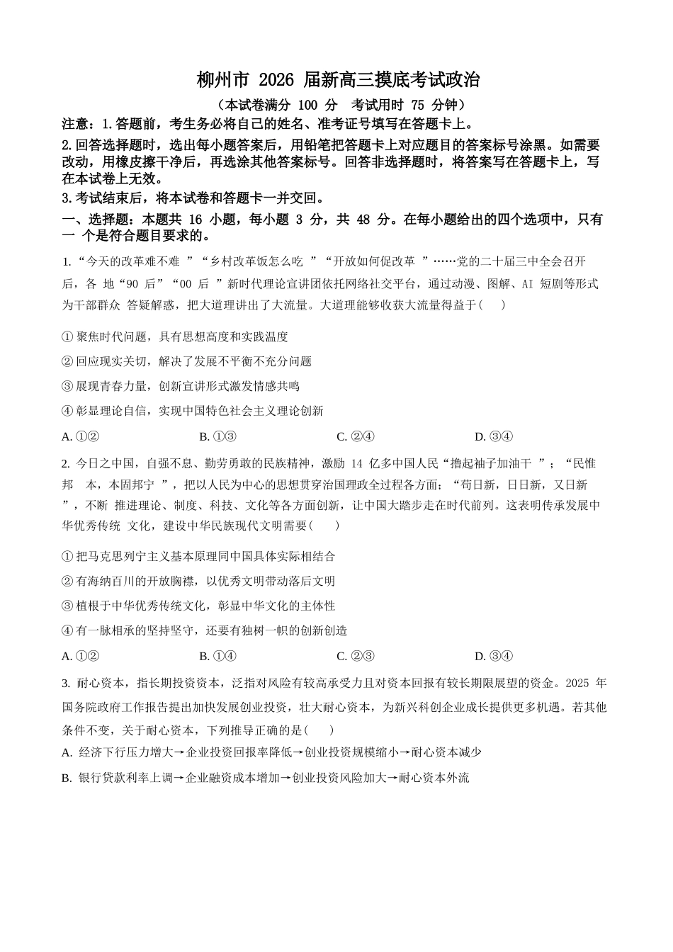 政治试卷+参考答案【广西卷】【柳州零模】广西壮族自治区柳州市2026届新高三摸底考试考试（6.23-6.25）.docx_第1页