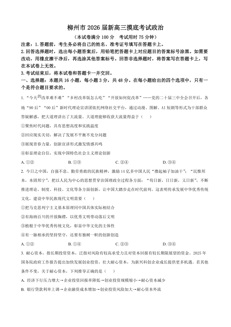 政治试卷+参考答案【广西卷】【柳州零模】广西壮族自治区柳州市2026届新高三摸底考试考试（6.23-6.25）.pdf_第1页