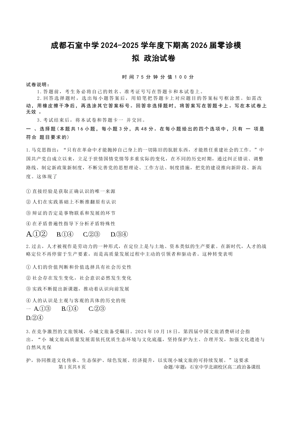 政治试卷+答案【百强校】【四川卷】【石室零诊】成都石室中学2024-2025学年度下期高2026届高三零诊模拟考试（6.24-6.25）.docx_第1页