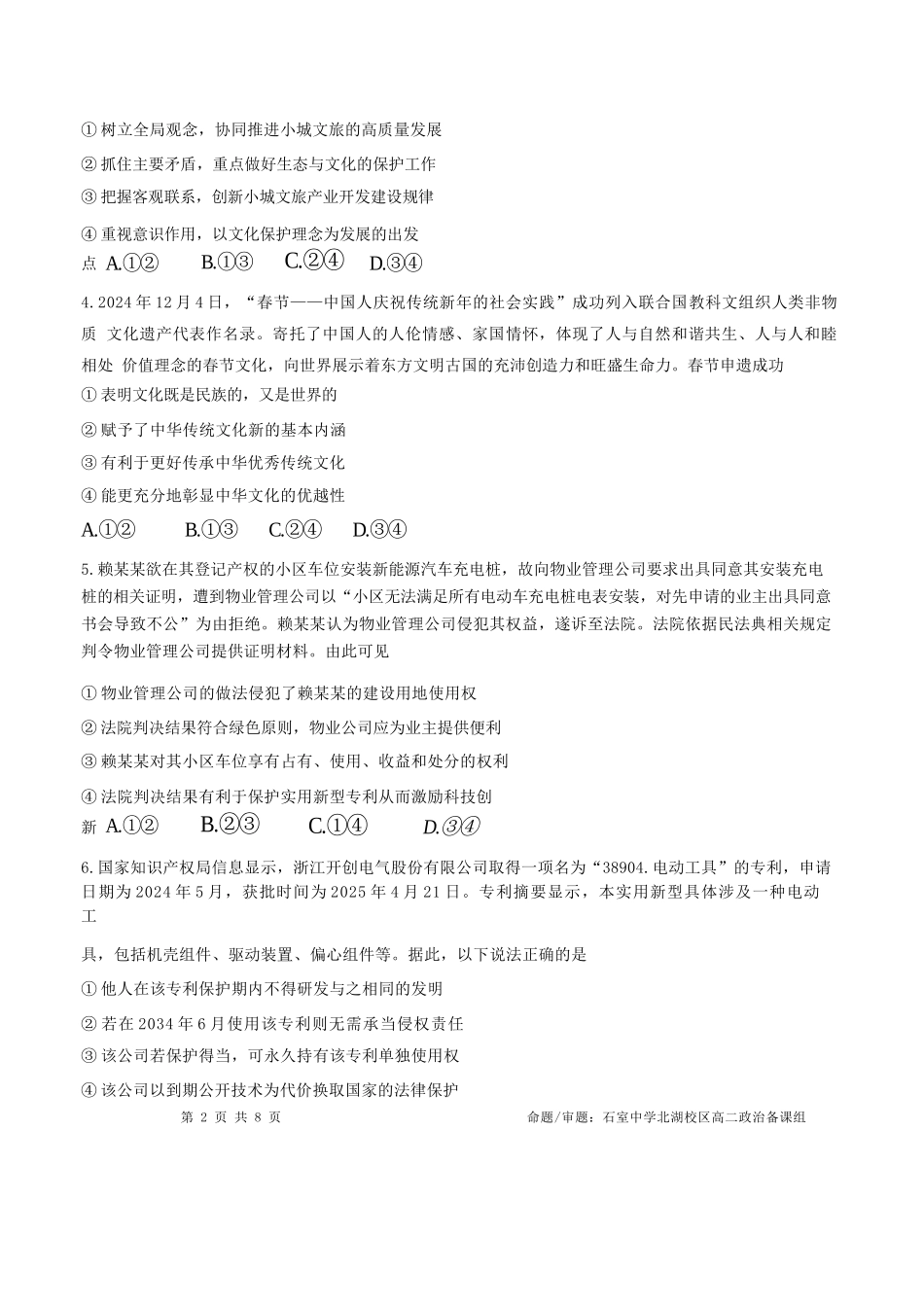 政治试卷+答案【百强校】【四川卷】【石室零诊】成都石室中学2024-2025学年度下期高2026届高三零诊模拟考试（6.24-6.25）.docx_第2页