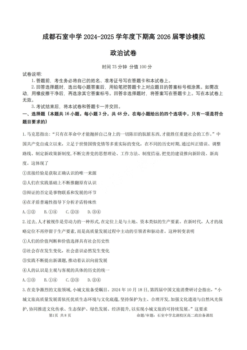 政治试卷+答案【百强校】【四川卷】【石室零诊】成都石室中学2024-2025学年度下期高2026届高三零诊模拟考试（6.24-6.25）.pdf_第1页