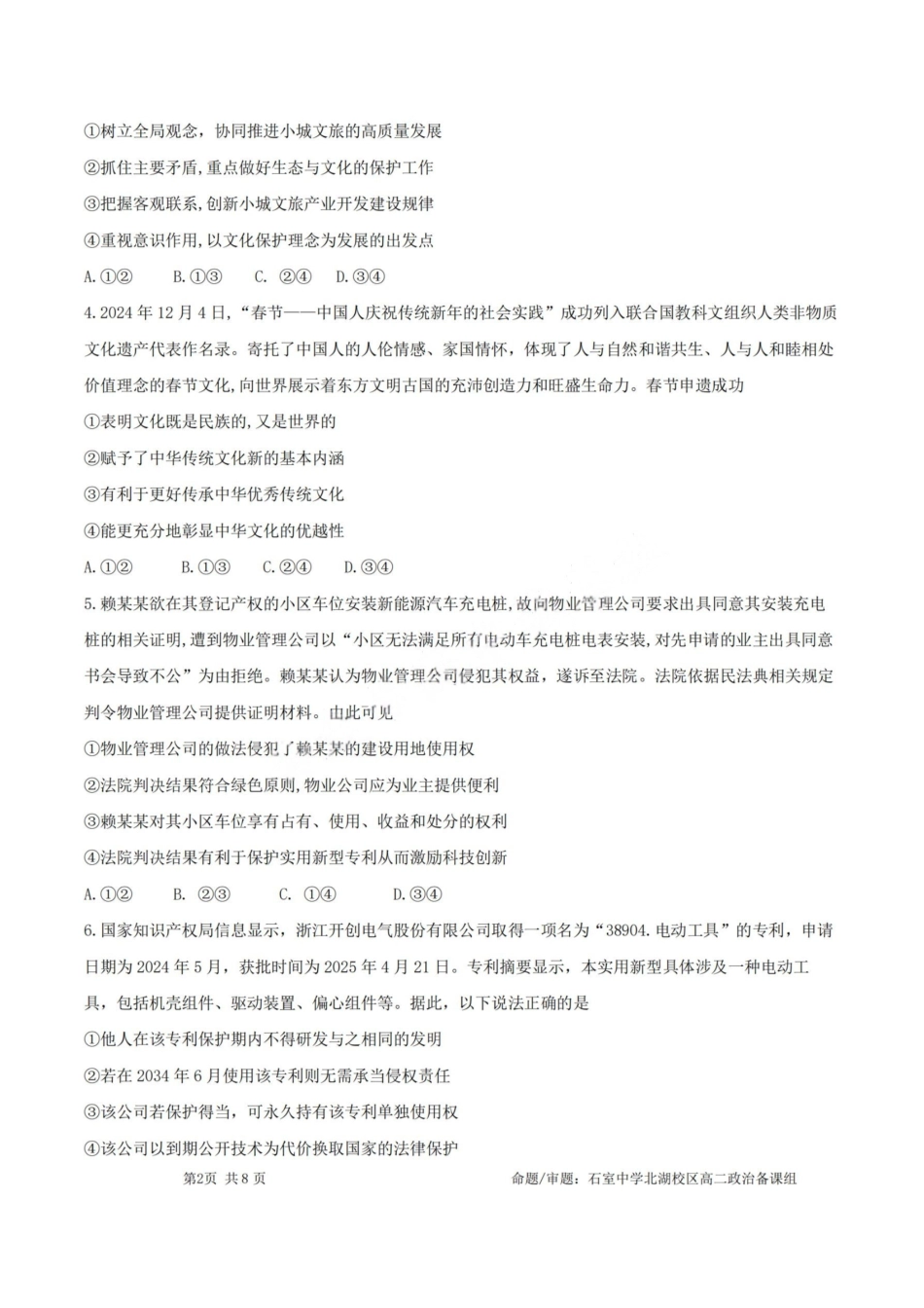 政治试卷+答案【百强校】【四川卷】【石室零诊】成都石室中学2024-2025学年度下期高2026届高三零诊模拟考试（6.24-6.25）.pdf_第2页