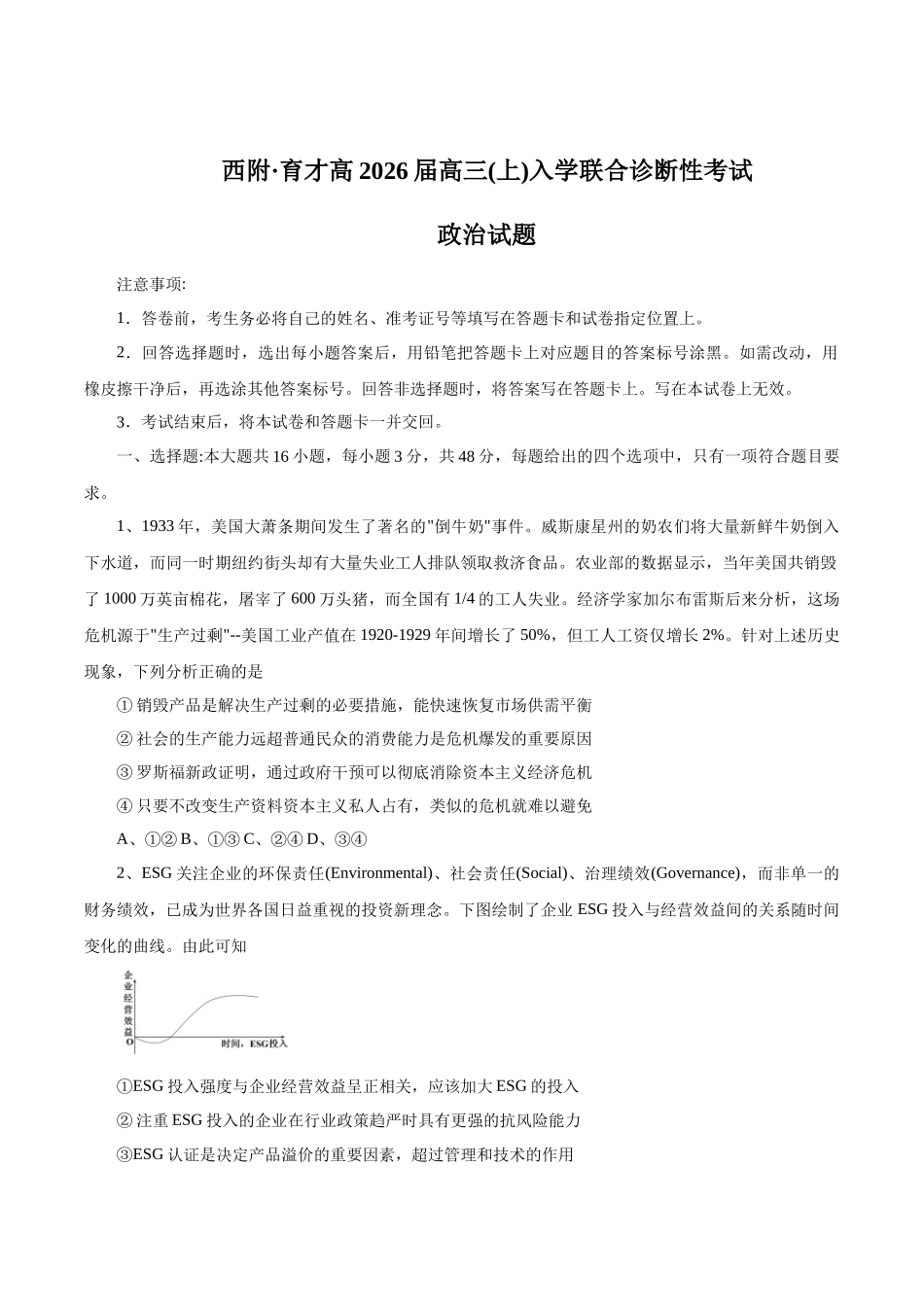 政治试卷+答案【百强校联考】【重庆卷】重庆西南大学附中、重庆育才中学2026届高三上学期入学联合诊断性考试（9.5-9.6）.docx_第1页