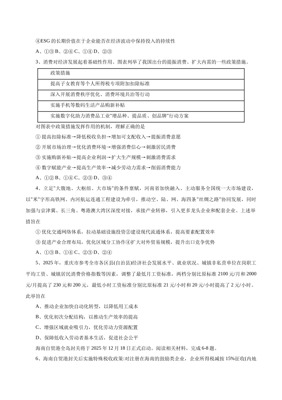 政治试卷+答案【百强校联考】【重庆卷】重庆西南大学附中、重庆育才中学2026届高三上学期入学联合诊断性考试（9.5-9.6）.docx_第2页