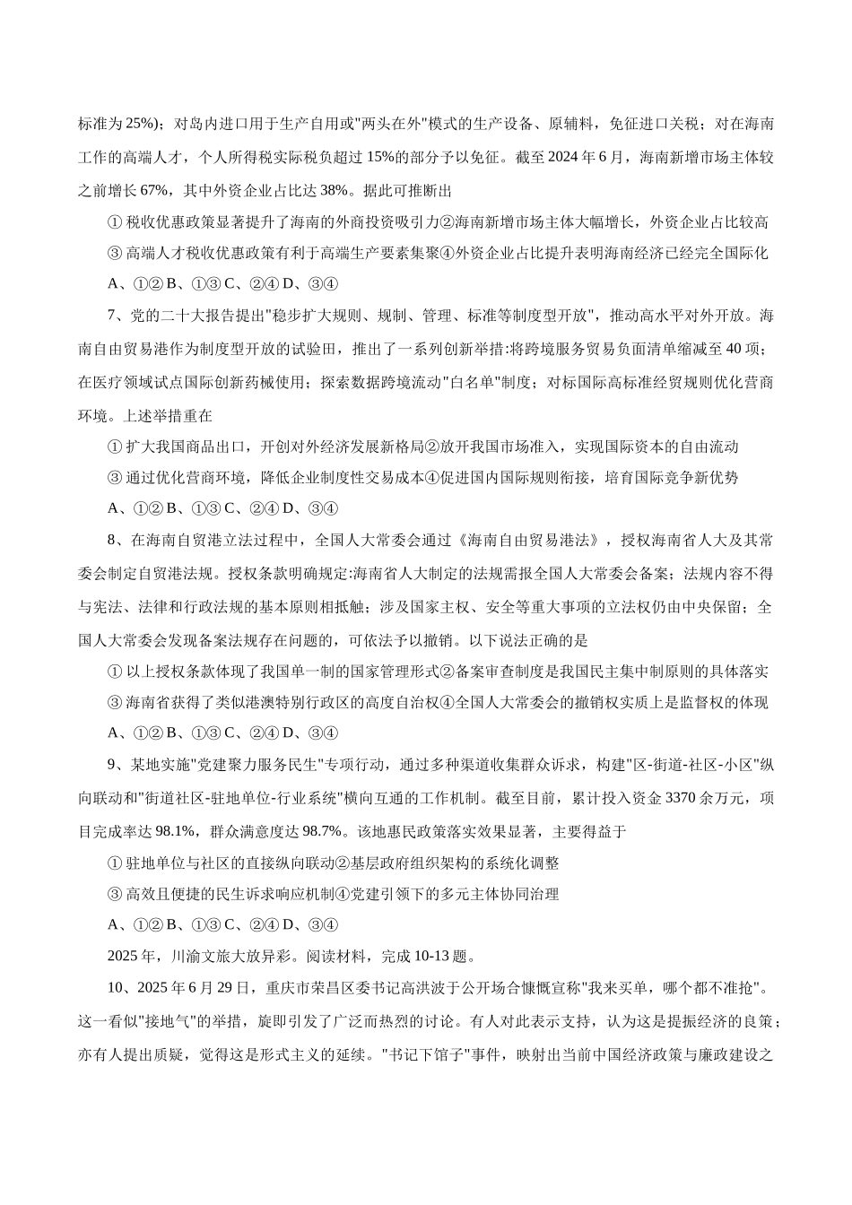 政治试卷+答案【百强校联考】【重庆卷】重庆西南大学附中、重庆育才中学2026届高三上学期入学联合诊断性考试（9.5-9.6）.docx_第3页