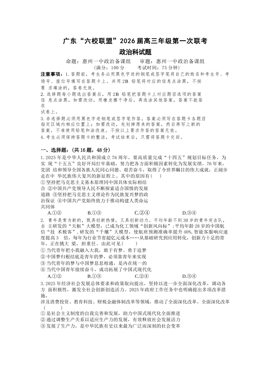 政治试卷+答案【广东卷】广东省六校联盟2026届高三年级第一次联考(8.7-8.8).docx_第1页