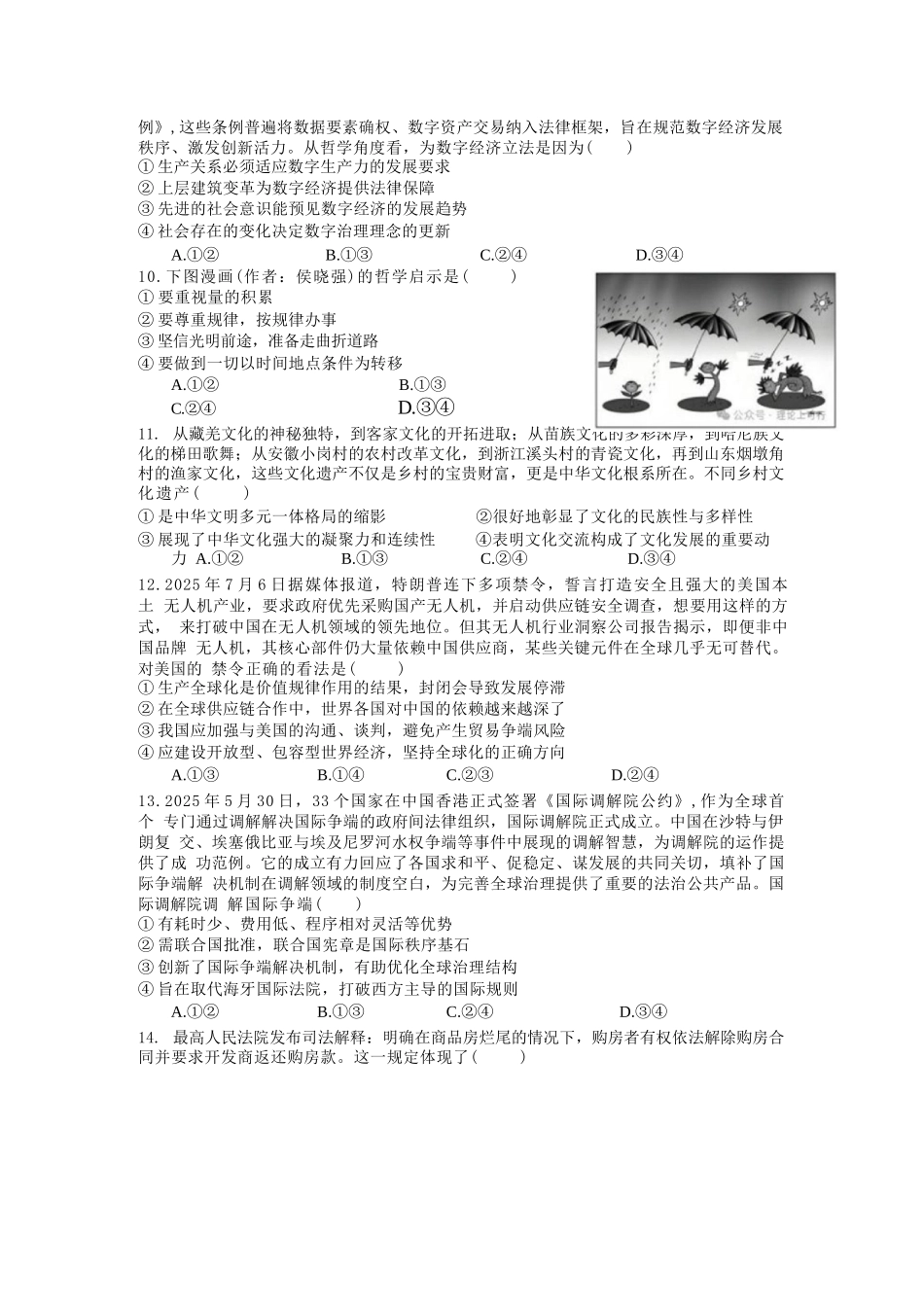 政治试卷+答案【广东卷】广东省六校联盟2026届高三年级第一次联考(8.7-8.8).docx_第3页