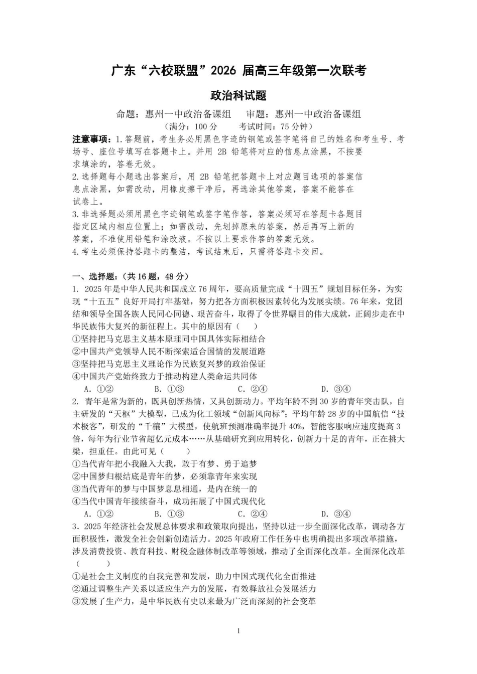 政治试卷+答案【广东卷】广东省六校联盟2026届高三年级第一次联考(8.7-8.8).pdf_第1页