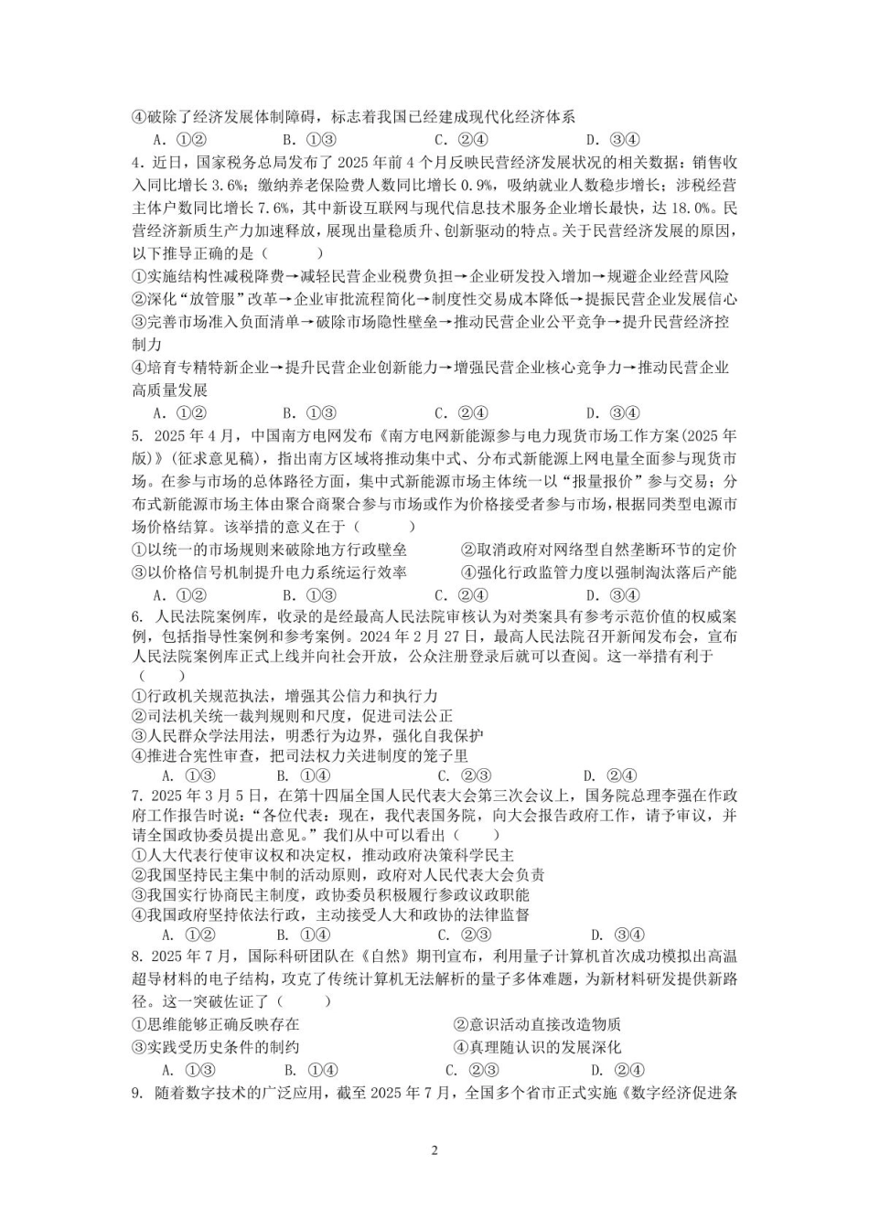 政治试卷+答案【广东卷】广东省六校联盟2026届高三年级第一次联考(8.7-8.8).pdf_第2页