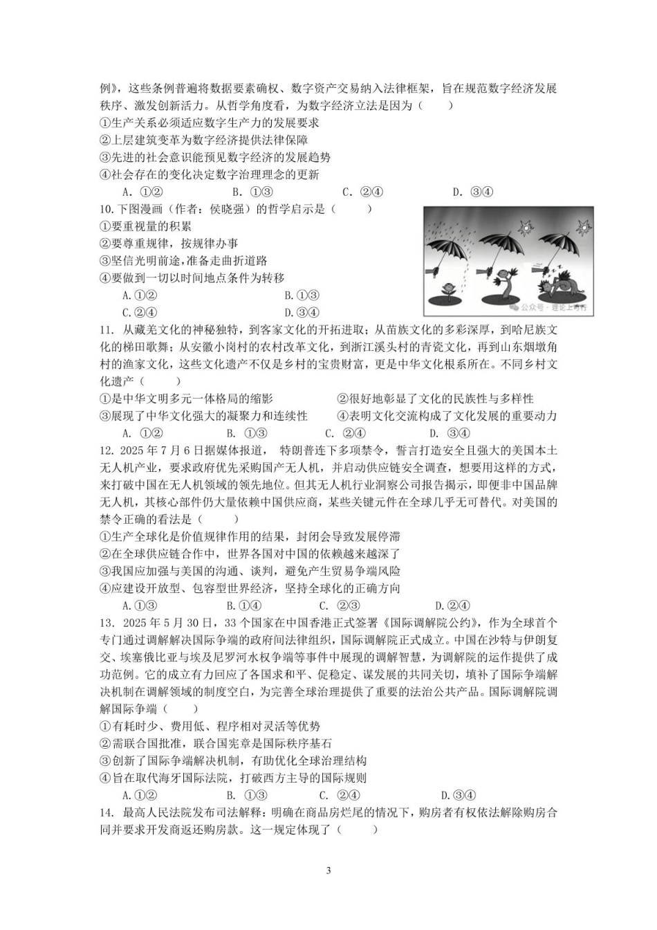 政治试卷+答案【广东卷】广东省六校联盟2026届高三年级第一次联考(8.7-8.8).pdf_第3页