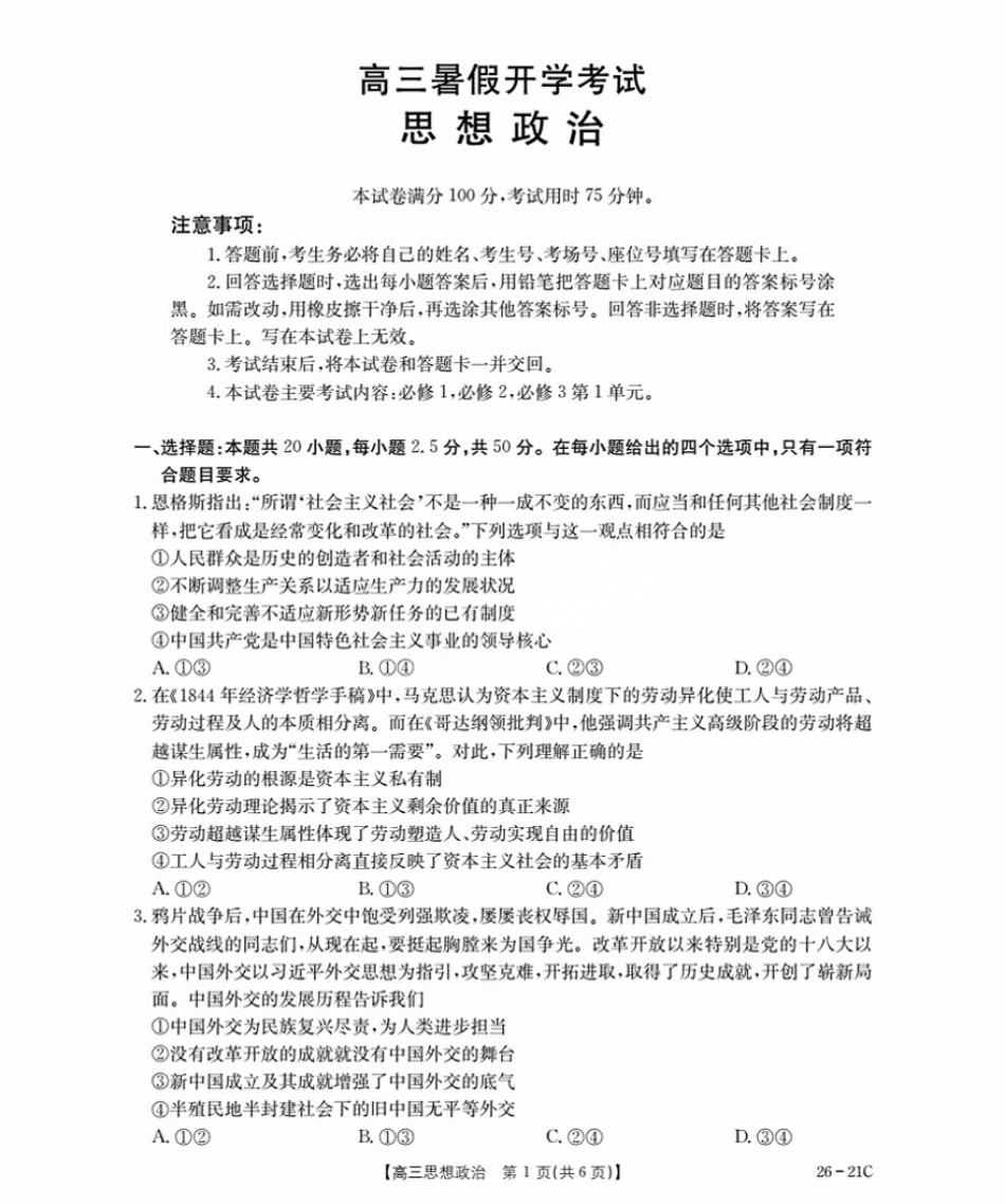 政治试卷+答案【河北卷】河北省金太阳衡水市桃城区2026届高三上学期暑假开学考试（26-21C）（9.6-9.7）.pdf_第1页